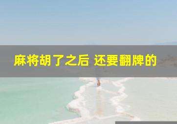 麻将胡了之后 还要翻牌的